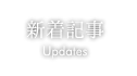 お知らせ・新着情報